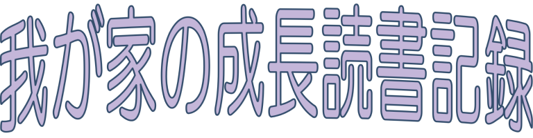 我が家の成長読書記録のロゴ画像