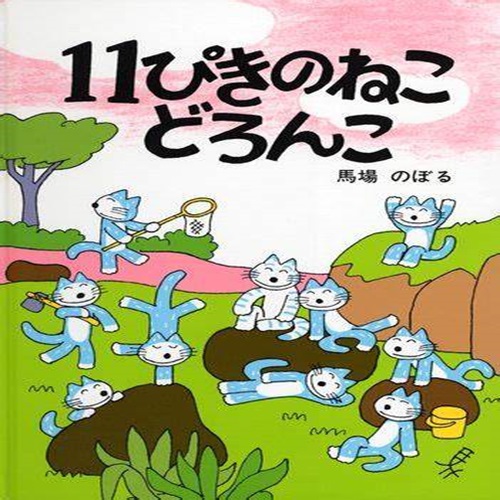 11ぴきのねこどろんこの絵本の画像